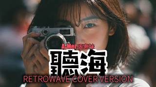 聽海 (歌詞影片) [Retrowave Cover Version] | DJ VU