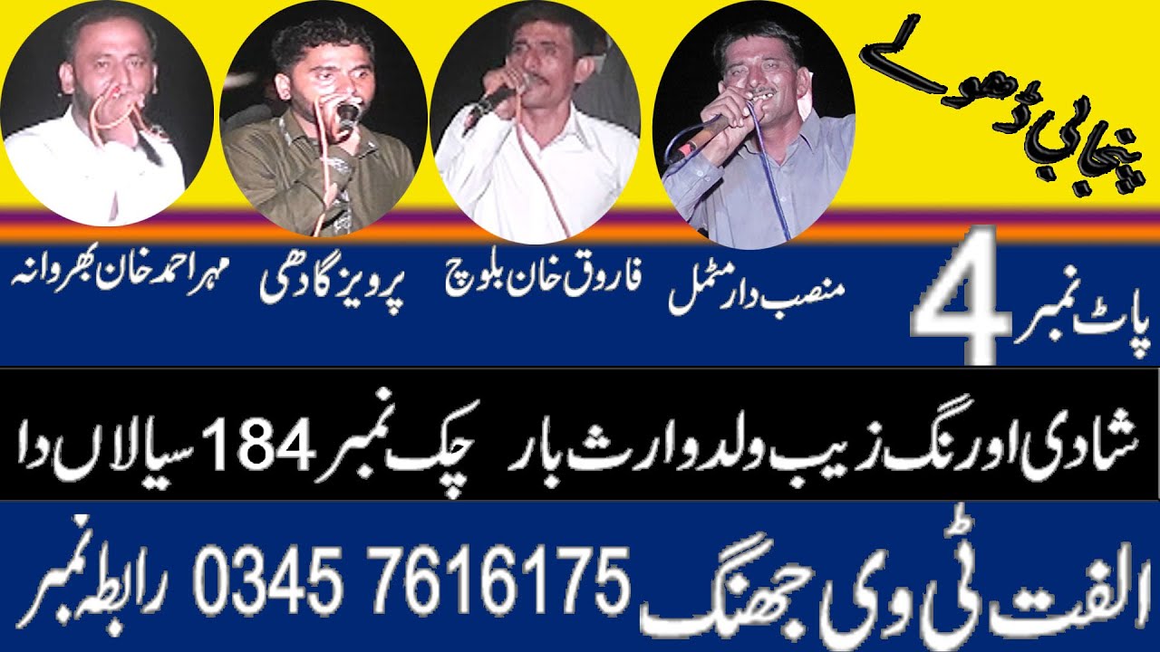 Dholay Farooq Baloch Ahmad Khan Mansab Motmal Parweez gadi 2022 Ulfat tv jhang