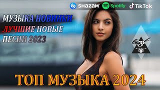 ХИТЫ 2024♫ РЕМИКСЫ 2024 В МАШИНУ