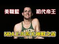 NBA傳奇故事-【George Mikan】6年5冠 籃球史上第一位超級巨星｜聯盟為了他多次更改規則｜史詩級中鋒