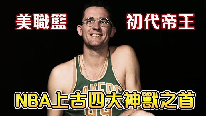 NBA傳奇故事-【George Mikan】6年5冠 籃球史上第一位超級巨星｜聯盟為了他多次更改規則｜史詩級中鋒 - 天天要聞