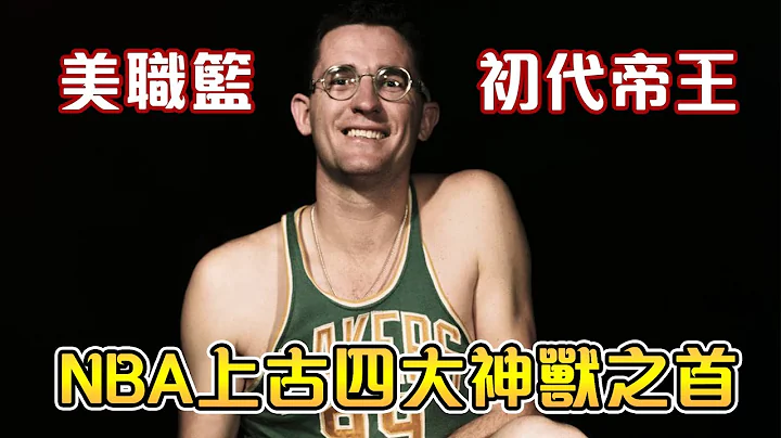 NBA傳奇故事-【George Mikan】6年5冠 籃球史上第一位超級巨星｜聯盟為了他多次更改規則｜史詩級中鋒 - 天天要聞