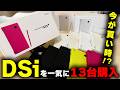 DSiが今激安！？高くないし、買いやすい！