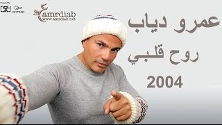 عمرو دياب - روح قلبـي Amr Diab - Rouh Alby 2004