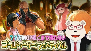 【FF14】🐻‍❄️？？万MGP稼ぐまで帰れないゴールドソーサー・フェスティバル【シーズナルイベント】