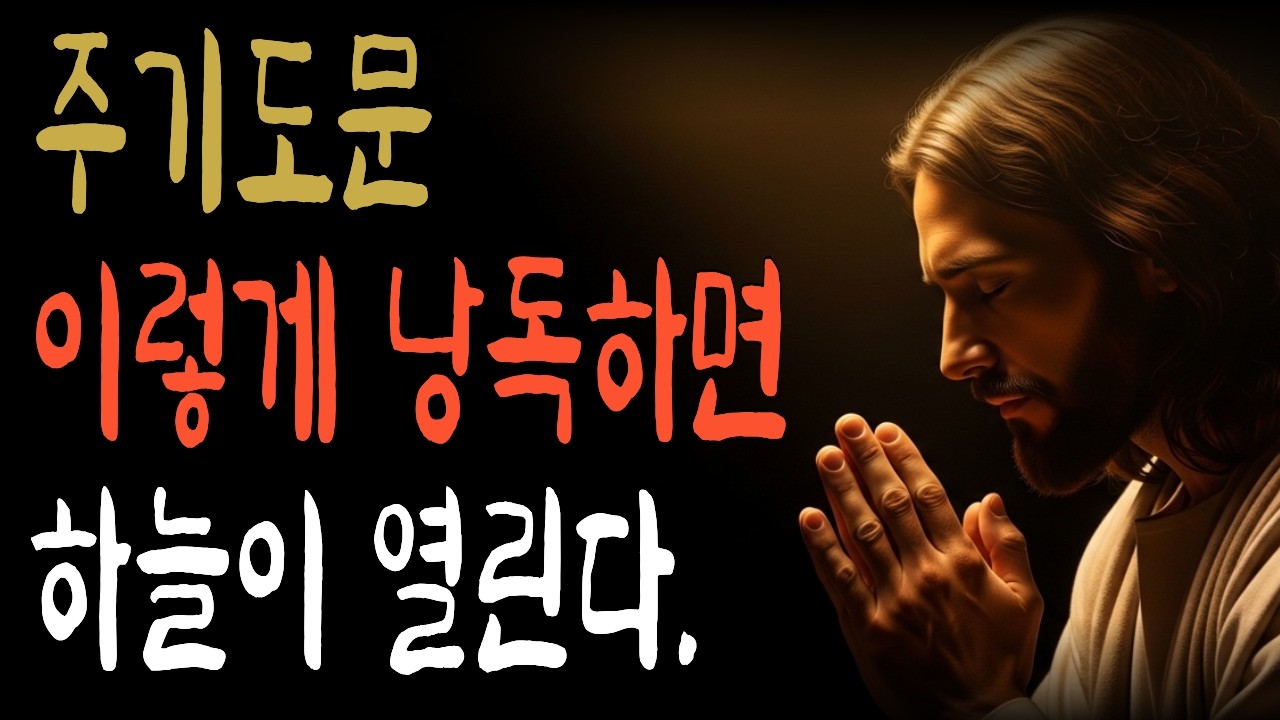 주기도문, 이렇게만 바꿔 드리세요. 21일 후 당신의 삶이 달라집니다 | 주기도문 | 하나님말씀 | 주안에서 | 주안에서 | 성경말씀 | 기도응답 | 성경듣기