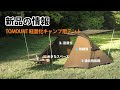 🎪🎪🎪新製品速達丨TOMOUNT【NY TENT 2】超軽量 20Dナイロン テント 2人用がバージョンアップして新発売