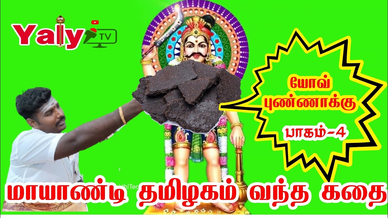 புண்ணாக்குக்கு ஆசைப்பட்டு  மலையாளத்தில் இருந்து செட்டிமக்களோடு தமிழகம் வந்த மாயாண்டி பாகம்-4