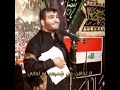 خادم الإمام الحسين عليه السلام القصيده لاتخافن من شمرهم خادم الإمام الحسين عليه السلام القصيده لاتخافن من شمرهم