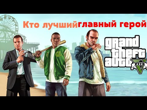 Видео: Кто лучший главный герой  из Gta V