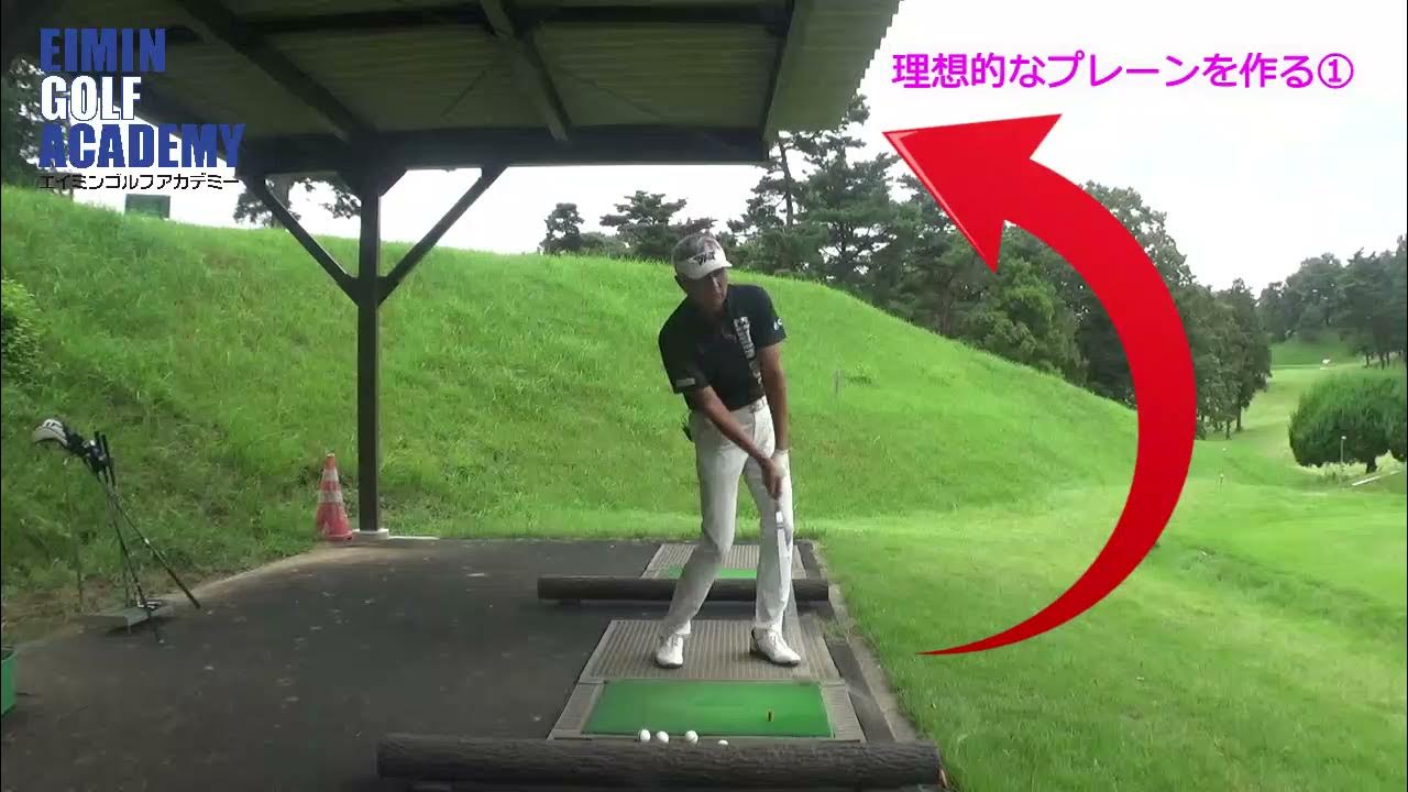 理想的なプレーンを作る 球をコントロールするのはスイングです そのスイング作りの肝になるのがスイングプレーン 理想的な作り方を学んでいきましょう Youtube