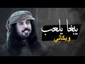 يبغا يلعب وبكاني ابوحنظلة حصريا اكثر شي مطلوب يبغا يلعب وبكاني ابوحنظلة حصريا اكثر شي مطلوب