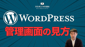 【WordPress 初心者向け】管理画面の見方の超基礎解説【ワードプレスでホームページ作成講座】