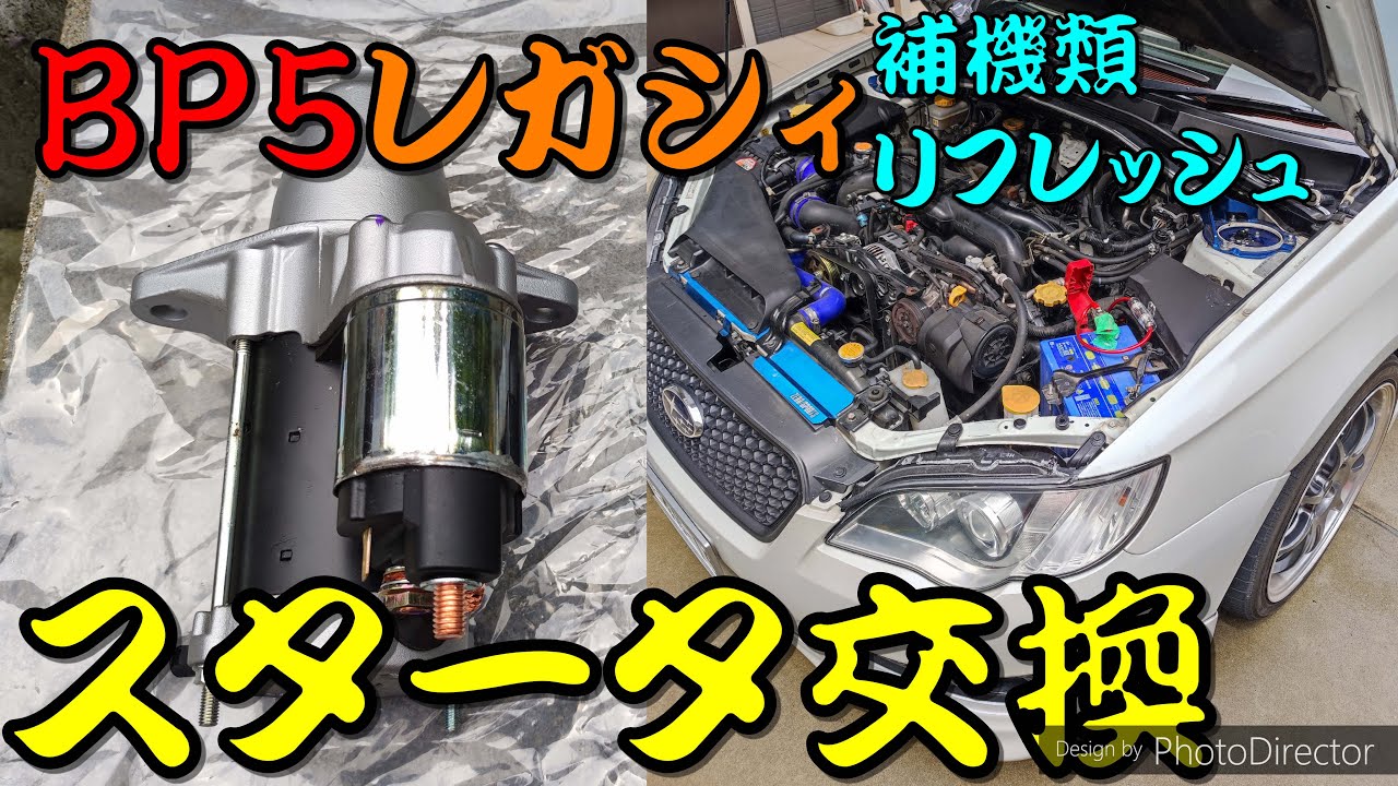 整備】レガシィ スタータ交換方法 / SUBARU LEGACY BP5 - YouTube