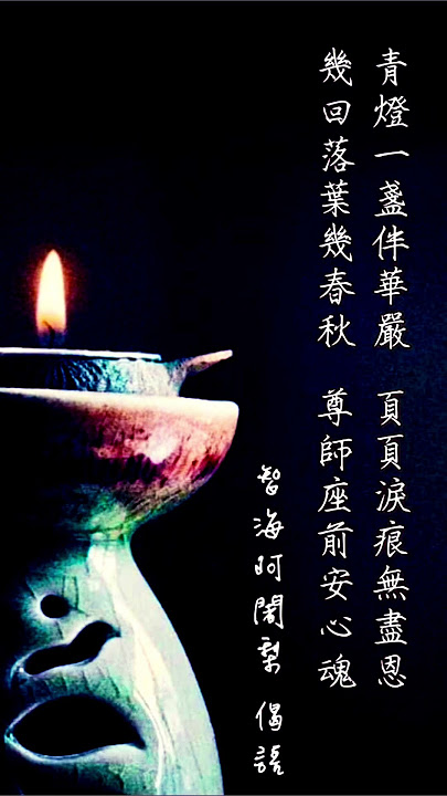 《 念恩 》⋯⋯青燈一盞伴華嚴，頁頁淚痕無盡恩，幾回落葉幾春秋，尊師座前安心魂。⋯⋯⋯天水翁·智海 憶念師恩｜｜｜#師父