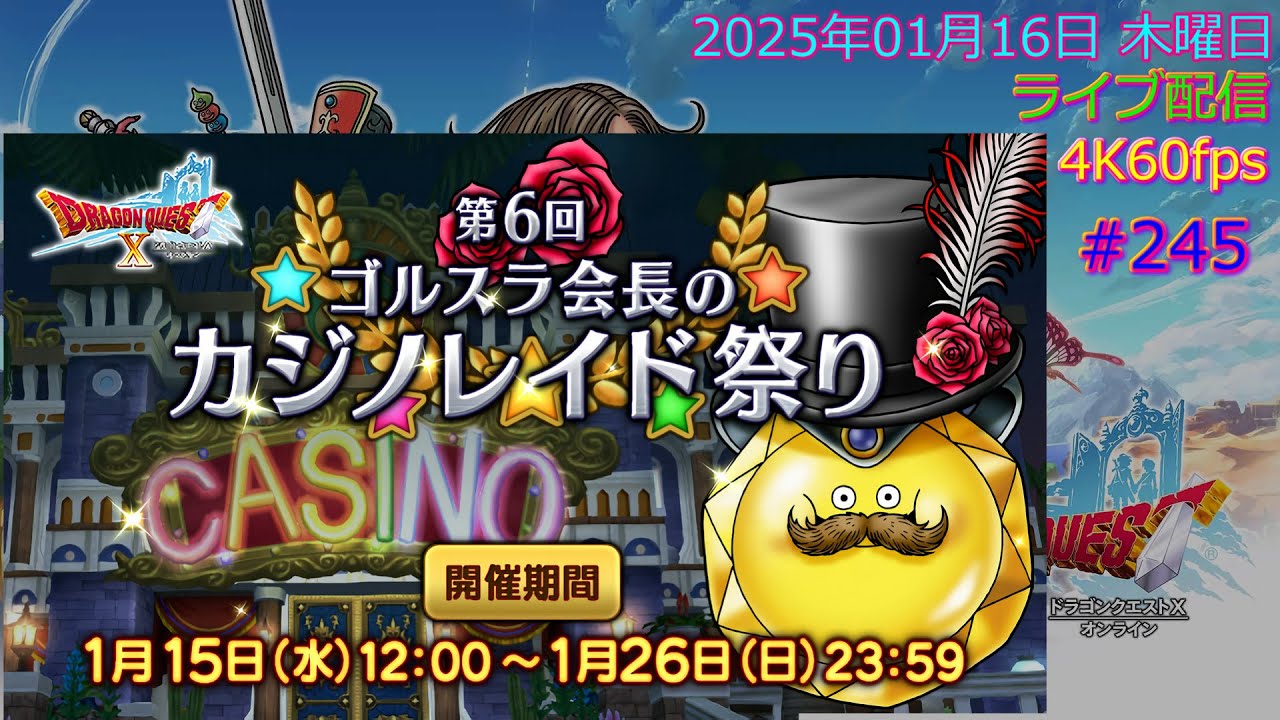 ドラクエ10 オンライン ライブ配信 #246 第6回 ゴルスラ会長のカジノレイド祭り 2025.01.18 地震速報導入 4K60fps AV1  Encode Ver7.2.3
