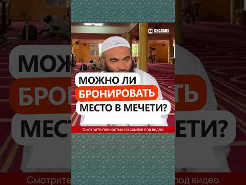 Можно ли бронировать место в мечети? #Shorts Ринат Абу Мухаммад