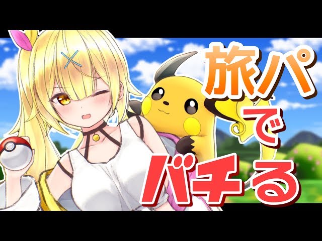 【ポケモンソード】旅パでバチるwwwwww！★星川サラ【にじさんじ】のサムネイル