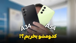 مقایسه گلکسی A34 و A54 | کدوم یکی رو بخریم؟