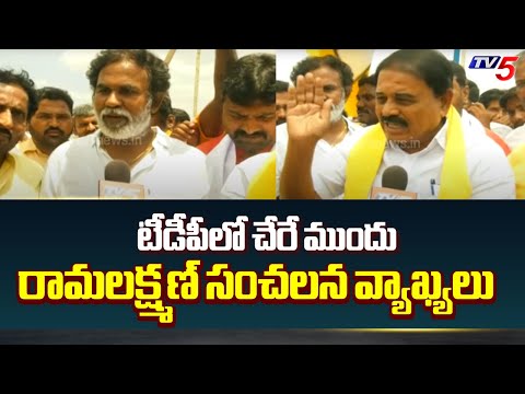 రామలక్ష్మణ్ సంచలన వ్యాఖ్యలు: Anantapuram YCP Leaders RAM LAXMAN Joining TDP | Chandrababu | TV5 News - TV5NEWS