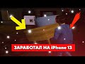 БАНДИТ В ГЕТТО ЗАРАБОТАЛ НА iPhone 13 В ГТА САМП НА EVOLVE RP #shorts