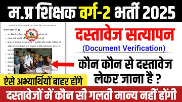 म.प्र शिक्षक वर्ग 2 दस्तावेज सत्यापन l Mptet Varg 2 Document Verification l Mptet Varg 2 Joining