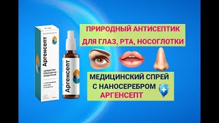 Антисептический спрей с наносеребром Аргенсепт для глаз, рта, носоглотки и кожи