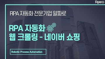 [알파맨] 클릭 한 번으로 네이버 쇼핑 웹 크롤링 자동화 하기
