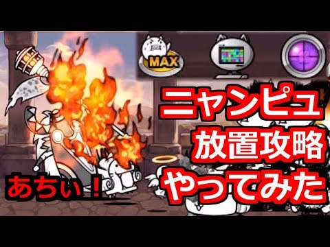にゃんこ 異界にゃんこ塔 38階 Lv.30以下＆超激レアなし＆安定攻略
