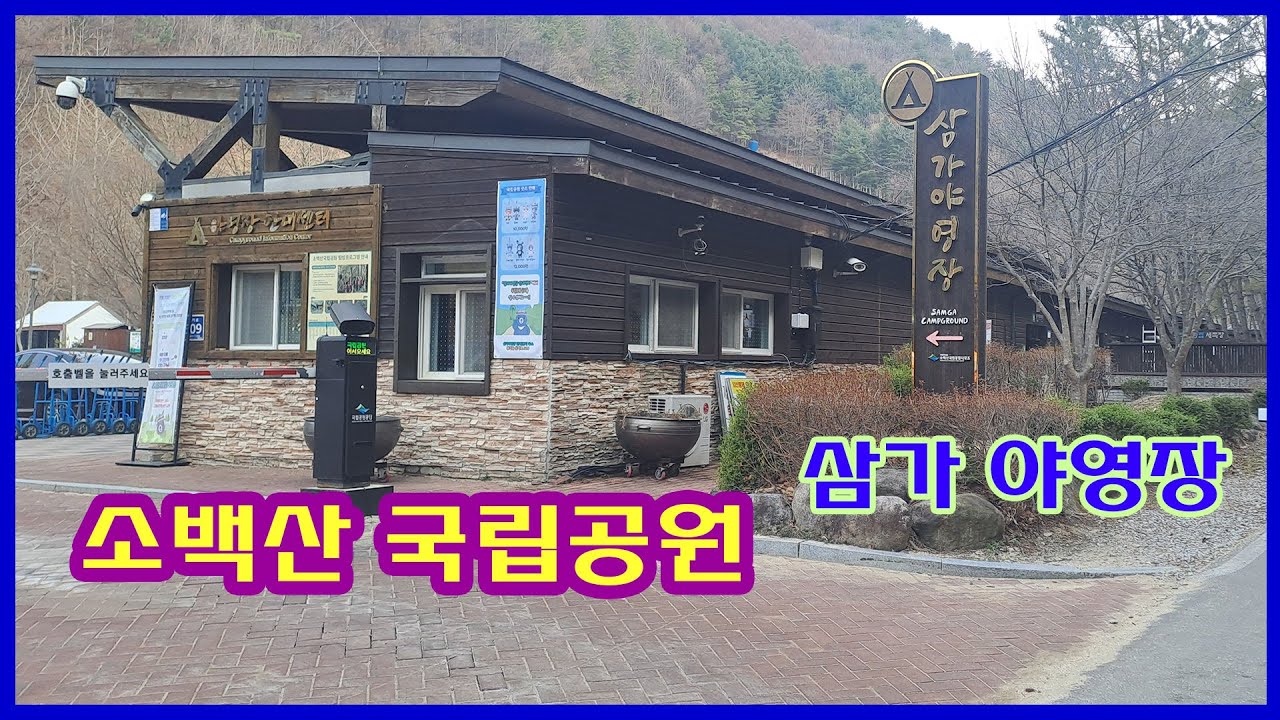 소백산 삼가야영장 전체 둘러보기