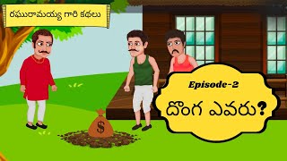 Raghu Ramayya Telugu Stories - Episode 2 || Telugu Stories | Telugu Kathalu |