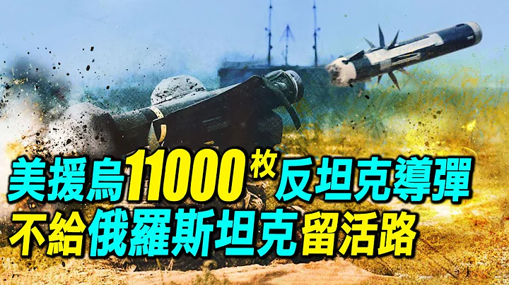 详解美国一年援助乌克兰清单，8500枚标枪，2500枚拖式，38辆海马斯，1600枚刺针。足够摧毁俄罗斯现役坦克三遍。｜ #探索时分 - 天天要闻