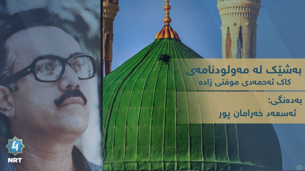 بەشێک لە مەولودنامەی کاک ئەحمەدی موفتی زادە- بەدەنگی ئەسعەد خەرامان پوور