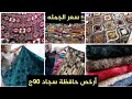 💥أرخص سعر حافظة سجاد النساجون تركي 💯ومودرن  90ج🤩 سعر الجمله سنتر جامع البنات العتبه👍