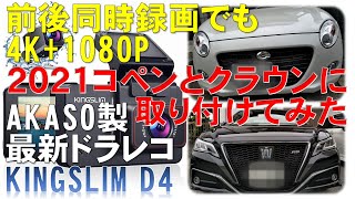 前後カメラ４Kドラレコ  2021年最新版 AKASO製 前後カメラ４Kドラレコ KINGSLIM D4  前後同時録画でも4K+1080P 2021コペンとクラウンに前後カメラを取り付けてみた