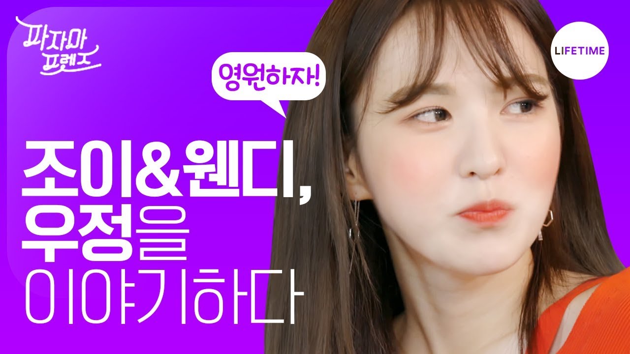 레드벨벳 조이, 웬디가 절친이 된 의외의 계기 [파자마 프렌즈]