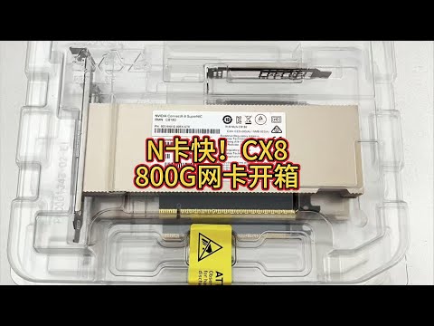 NVIDIA ConnectX 8 800G网卡开箱Unboxing the NVIDIA ConnectX-8 800G