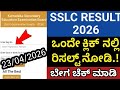 SSLC Result 2026 Karnataka 📢 | How to Check SSLC Result 2026 on Mobile (Step-by-Step Guide)