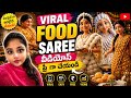 🔥 Viral Food Saree Videos ఎలా చేయాలి? Full Tutorial Telugu #foodsaree #viral #aivideo #free 