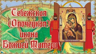 Себежская (Опочецкая) икона Божией Матери. Празднование 27 марта.