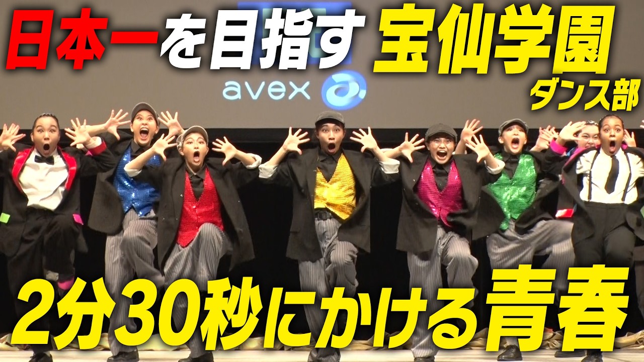 【青春】宝仙学園ダンス部の日本一への挑戦！全国出場をかけた予選に完全密着｜名門のオキテ！宝仙学園編#3