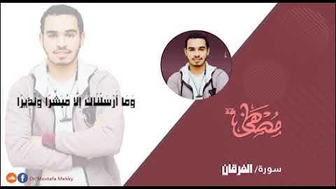 وما أرسلناك الا مبشرا ونذيرا..من سورة #الفرقان بصوت #مصطفى_مكي
