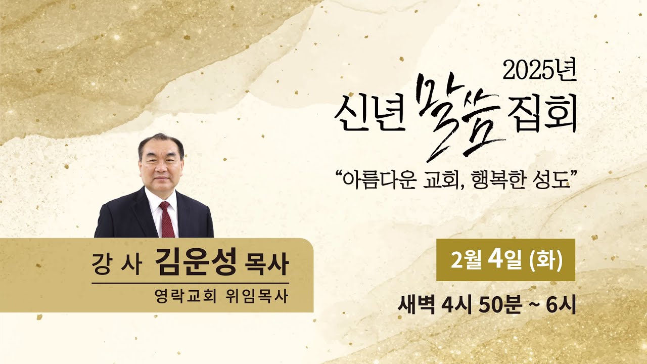 2025년 2월 4일 신년말씀집회(2) - 아름다운 교회
