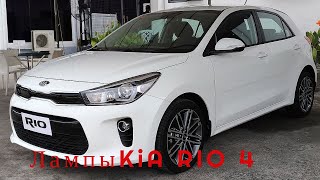 Лампы ближнего света Kia Rio 4