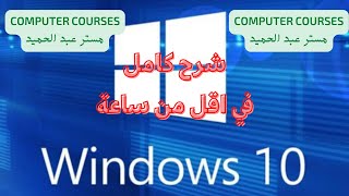 شرح ويندوز 10 windows كامل في اقل من ساعة