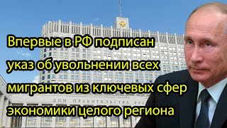 Впервые в РФ подписан указ об увольнении всех мигрантов из ключевых сфер экономики целого региона