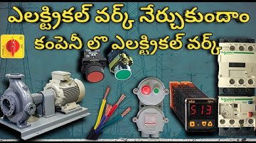 కంపెనీ లొ ఎలక్ట్రికల్ వర్క్ industrial electrical work ll complete electrical video telugu