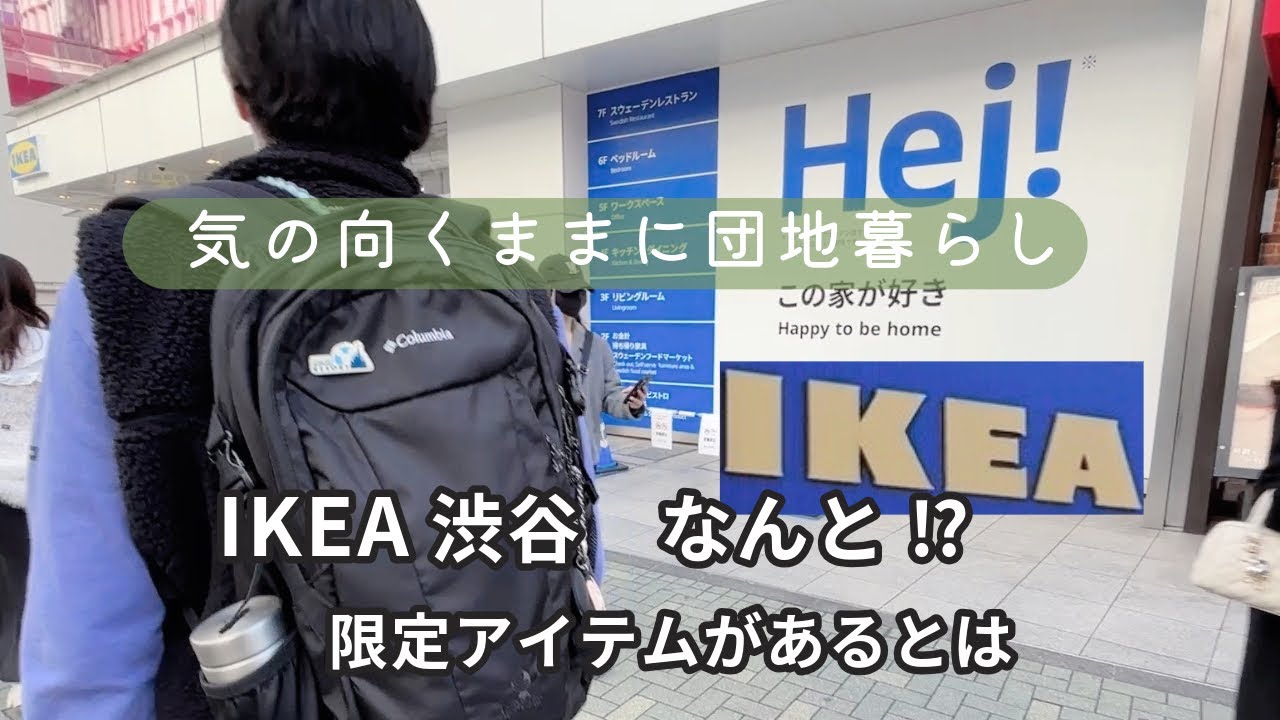 IKEA渋谷｜限定アイテムを発見｜初めての都心型店舗 - YouTube