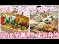 【お弁当と晩ごはん作り】言い方1つで印象が変わる(笑)残り物❓取り分け❓作り置き❓