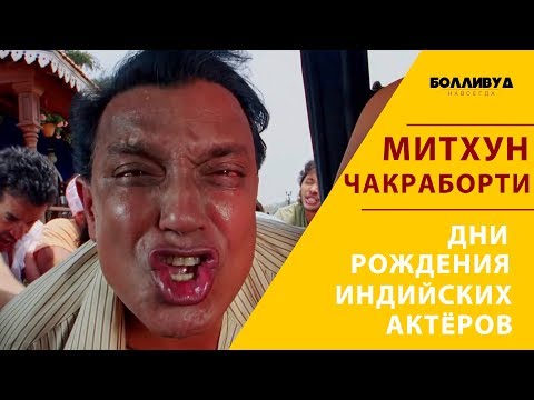 День Рождения Митхуна Чакраборти